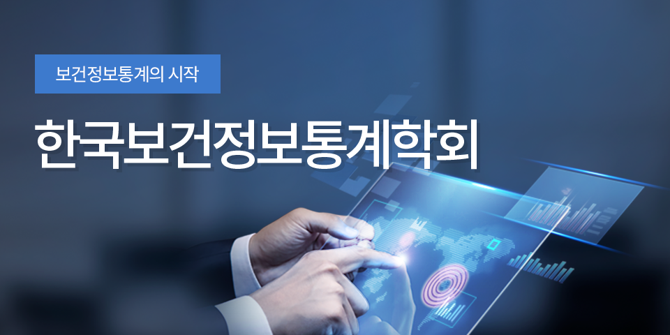 보건정보통계의 시작 한국보건정보통계학회