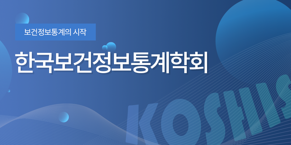 보건정보통계의 시작 한국보건정보통계학회