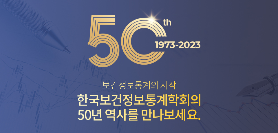 보건정보통계의 시작 한국보건정보통계학회의 50년 역사를 만나보세요.