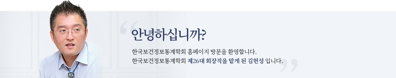 안녕하십니까? 한국보건정보통계학회 홈페이지 방문을 환영합니다. 한국보건정보통계학회 제25대 회장직을 수행하게 된 연세대학교 강대용 교수입니다.
